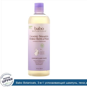 Babo_Botanicals__3_в_1_успокаивающий_шампунь__пена_для_ванны_и_гель_для_душа_с_расслабляющим_а...jpg