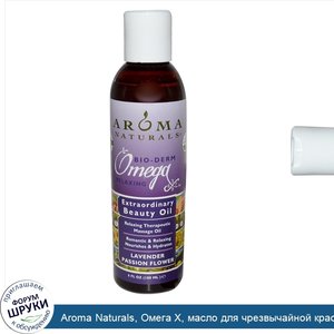 Aroma_Naturals__Oмега_X__масло_для_чрезвычайной_красоты__лавандовый_цветок_страсти__180_мл__6_...jpg