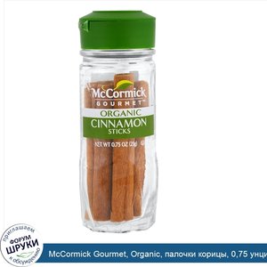 McCormick_Gourmet__Organic__палочки_корицы__0_75_унции__21_г_.jpg