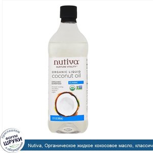 Nutiva__Органическое_жидкое_кокосовое_масло__классическое__32_жидкие_унции__946_мл_.jpg