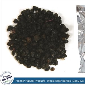 Frontier_Natural_Products__Whole_Elder_Berries__Цельные_ягоды_бузины___453_г__16_унций_.jpg