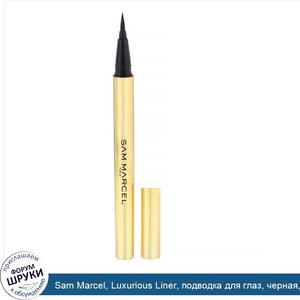 Sam_Marcel__Luxurious_Liner__подводка_для_глаз__черная__0_55мл__0_018жидк.унции_.jpg