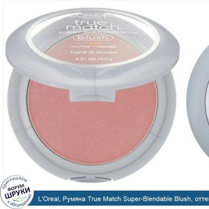 L_Oreal__Румяна_True_Match_Super_Blendable_Blush__оттенокN5_6__Абрикосовый_поцелуй___6г.jpg