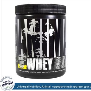 Universal_Nutrition__Animal__сывороточный_протеин_для_мышц__банан_сливки__128_6_г.jpg