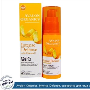 Avalon_Organics__Intense_Defense__сыворотка_для_лица_с_витамином_С__30_мл__1_жидкая_унция_.jpg