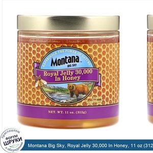 Montana_Big_Sky__Royal_Jelly_30_000_In_Honey__11_oz__312_g_.jpg