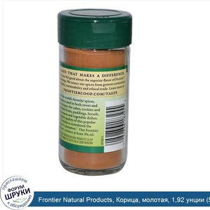 Frontier_Natural_Products__Корица__молотая__1_92_унции__54_г_.jpg