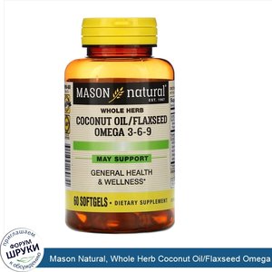 Mason_Natural__Whole_Herb_Coconut_Oil_Flaxseed_Omega_3_6_9__60_Softgels.jpg