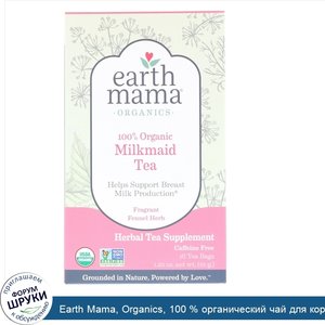 Earth_Mama__Organics__100___органический_чай_для_кормящих_мам_с_ароматным_фенхелем__без_кофеин...jpg