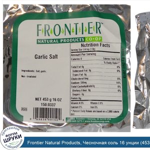 Frontier_Natural_Products__Чесночная_соль_16_унции__453_г_.jpg