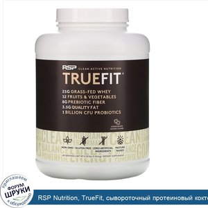 RSP_Nutrition__TrueFit__сывороточный_протеиновый_коктейль_из_экологически_чистых_ингредиентов_...jpg