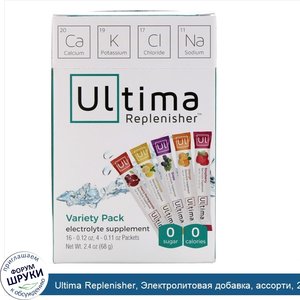 Ultima_Replenisher__Электролитовая_добавка__ассорти__20пакетов__68г__2_4унции__каждый.jpg