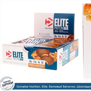 Dymatize_Nutrition__Elite__Белковый_Батончик__Шоколадное_Арахисовое_Масло__12_штук__по_2_47_ун...jpg