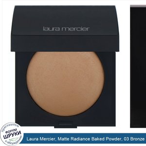 Laura_Mercier__Matte_Radiance_Baked_Powder__03_Bronze_Golden_Nude__0.26_oz__7.50_g_.jpg