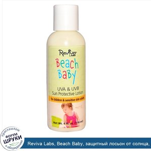 Reviva_Labs__Beach_Baby__защитный_лосьон_от_солнца__от_УФА_и_УФВ_лучей__4_жидкие_унции__118_мл_.jpg