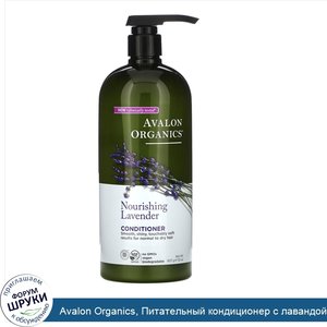 Avalon_Organics__Питательный_кондиционер_с_лавандой__907_г__32_унции_.jpg