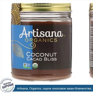 Artisana__Organics__сырое_кокосовое_какао_блаженство__ореховое_масло__227_г__8_унций_.jpg