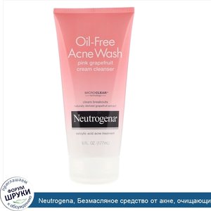 Neutrogena__Безмасляное_средство_от_акне__очищающий_крем_с_экстрактом_розового_грейпфрута__6_ж...jpg