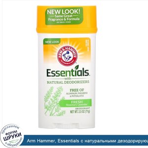 Arm_Hammer__Essentials_с_натуральными_дезодорирующими_компонентами__дезодорант__свежий_розмари...jpg