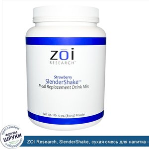 ZOI_Research__SlenderShake__сухая_смесь_для_напитка___заменителя_пищи__клубника__1_фунт_12_унц...jpg