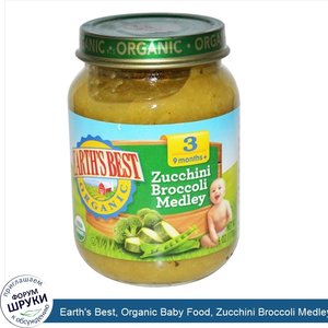 Earth_s_Best__Organic_Baby_Food__Zucchini_Broccoli_Medley__6_oz__170_g_.jpg