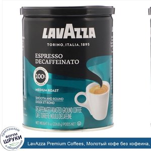 LavAzza_Premium_Coffees__Молотый_кофе_без_кофеина__эспрессо__8_унций__226_8_г_.jpg