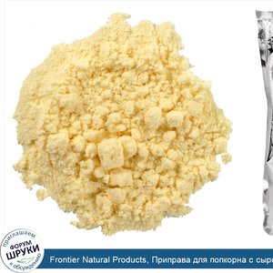 Frontier_Natural_Products__Приправа_для_попкорна_с_сыром_Чеддер_и_специями__453_г.jpg