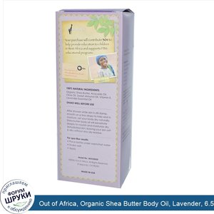 Out_of_Africa__Organic_Shea_Butter_Body_Oil__Lavender__6.5_fl_oz__200_ml_.jpg