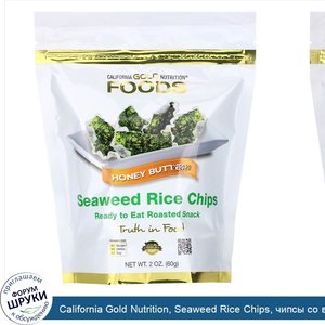 California_Gold_Nutrition__Seaweed_Rice_Chips__чипсы_со_вкусом_медового_масла__60г__2унции_.jpg