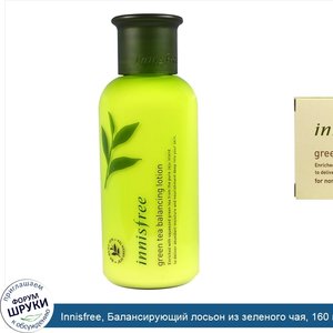 Innisfree__Балансирующий_лосьон_из_зеленого_чая__160_мл.jpg