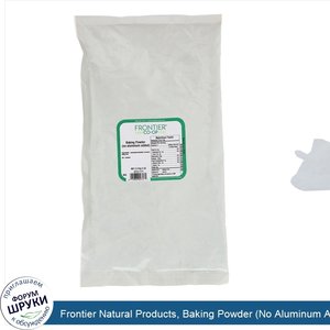 Frontier_Natural_Products__Baking_Powder__No_Aluminum_Added___5_lb__2.3_kg_.jpg