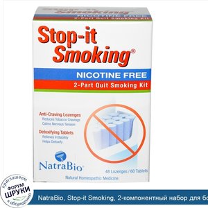 NatraBio__Stop_it_Smoking__2_компонентный_набор_для_борьбы_с_никотиновой_зависимостью__без_ник...jpg