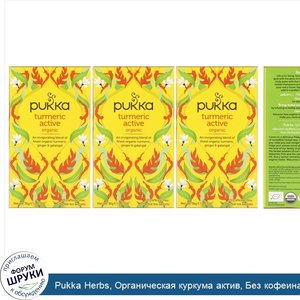 Pukka_Herbs__Органическая_куркума_актив__Без_кофеина__Упаковка_из_3_единиц__По_20_пакетиков_тр...jpg