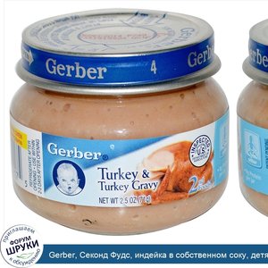 Gerber__Секонд_Фудс__индейка_в_собственном_соку__детям__2.5_унции__71_г_.jpg