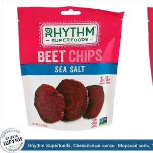 Rhythm_Superfoods__Свекольные_чипсы__Морская_соль__1_4_унции__40_г_.jpg