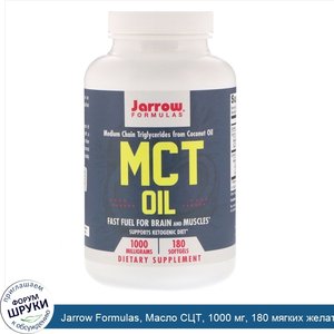 Jarrow_Formulas__Масло_СЦТ__1000_мг__180_мягких_желатиновых_капсул.jpg