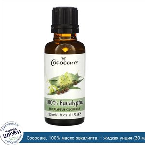 Cococare__100__масло_эвкалипта__1_жидкая_унция__30_мл_.jpg