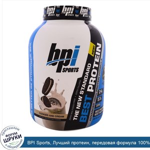 BPI_Sports__Лучший_протеин__передовая_формула_100__ного_протеина__печенье_и_сливки__5_2_фунта_...jpg