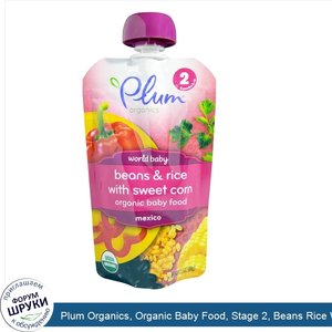 Plum_Organics__Organic_Baby_Food__Stage_2__Beans_Rice_With_Sweet_Corn__3.5_oz__99_g_.jpg