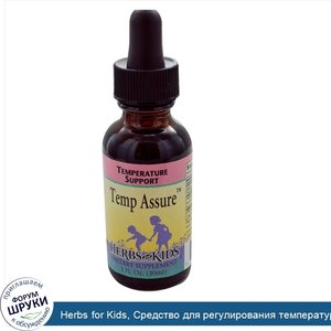 Herbs_for_Kids__Средство_для_регулирования_температуры_Temp_Assure__1_жидкая_унция__30_мл_.jpg