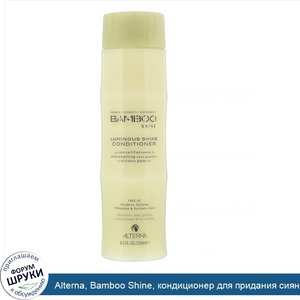 Alterna__Bamboo_Shine__кондиционер_для_придания_сияния__250мл.jpg