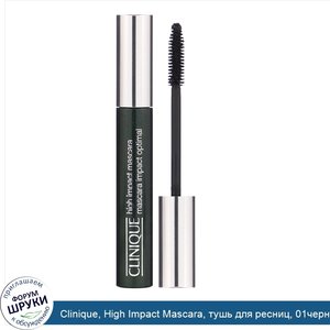 Clinique__High_Impact_Mascara__тушь_для_ресниц__01черная__7мл__0_28унций_.jpg