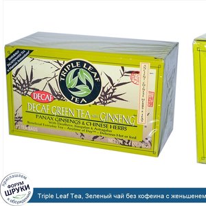 Triple_Leaf_Tea__Зеленый_чай_без_кофеина_с_женьшенем__20_пакетиков_по_40_г.jpg