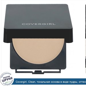 Covergirl__Clean__тональная_основа_в_виде_пудры__оттенок_510__Классическая_слоновая_кость___11...jpg