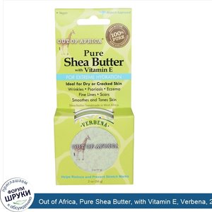 Out_of_Africa__Pure_Shea_Butter__with_Vitamin_E__Verbena__2_oz__56_g_.jpg