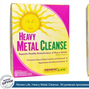 Renew_Life__Heavy_Metal_Cleanse__30_дневная_программа.jpg