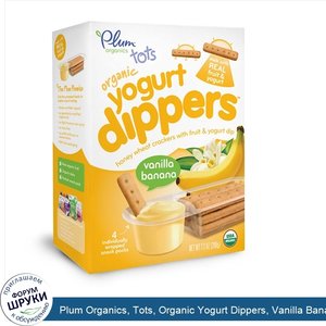 Plum_Organics__Tots__Organic_Yogurt_Dippers__Vanilla_Banana__4_Snack_Packs__1.83_oz__52_g__Each.jpg