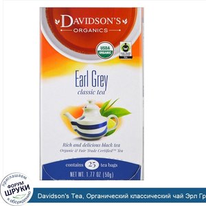 Davidson_s_Tea__Органический_классический_чай_Эрл_Грей__25_чайных_пакетиков__1_77_унции__50_г_.jpg