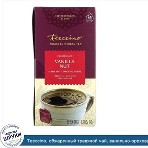 Teeccino__обжаренный_травяной_чай__ванильно_ореховый_вкус__без_кофеина__25чайных_пакетиков__15...jpg