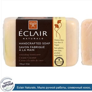 Eclair_Naturals__Мыло_ручной_работы__сливочный_кокос__6_унций__170_г_.jpg